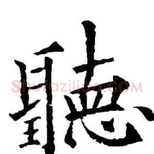 聽