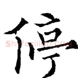 停