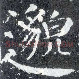 邈
