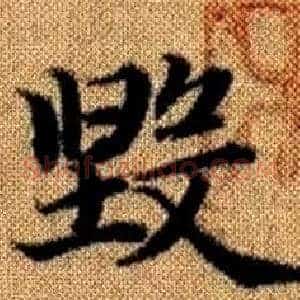 毁