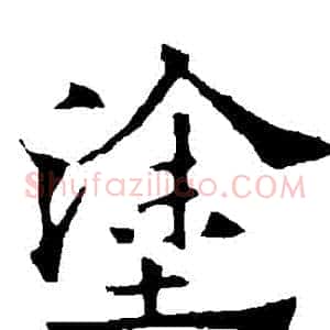 塗