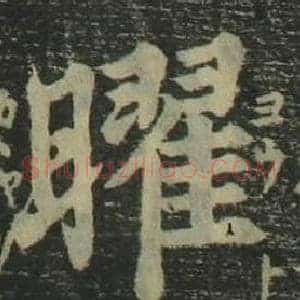 曜