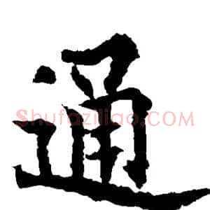 通