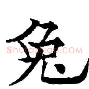 兔