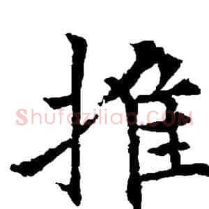 推