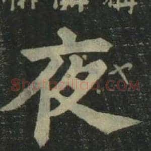 夜
