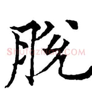 脫