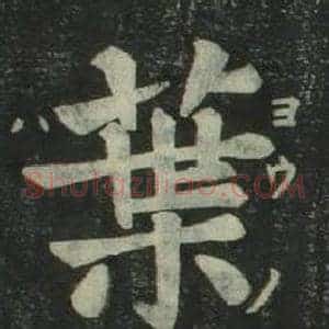 葉