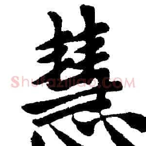 慧