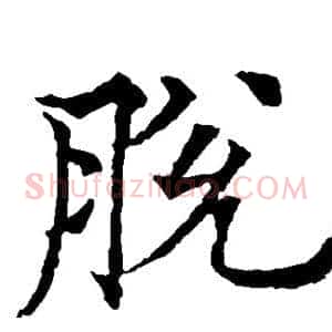 脱