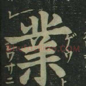 業