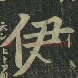伊