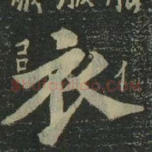 衣