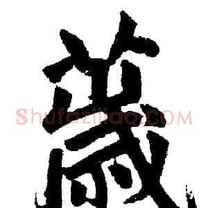 薉