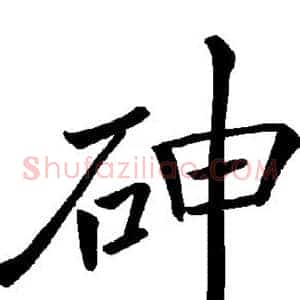 砷