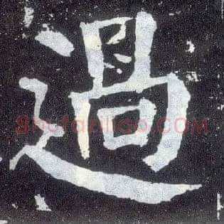 過