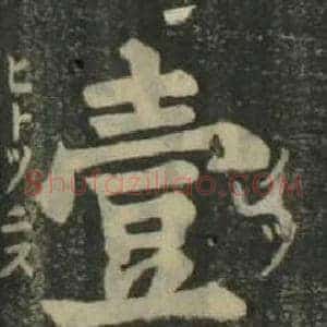 壹