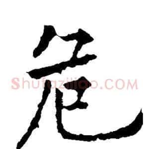 危
