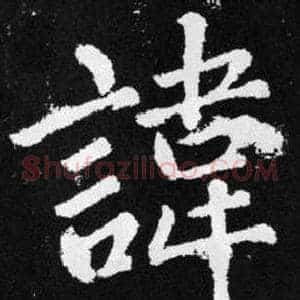 諱