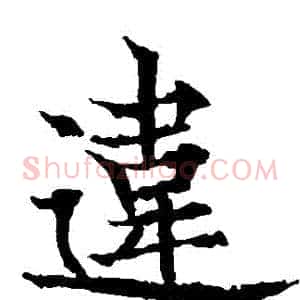 違