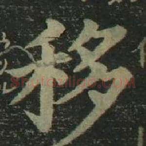 移