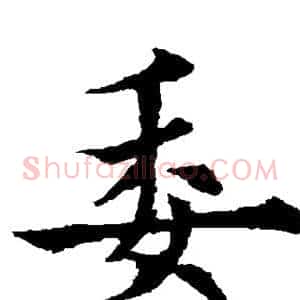 委