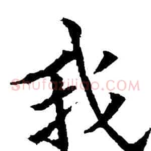 我