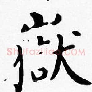 嶽
