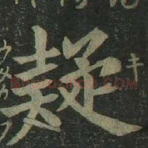 疑