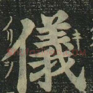 儀