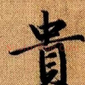 貴