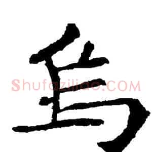 乌