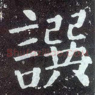撰
