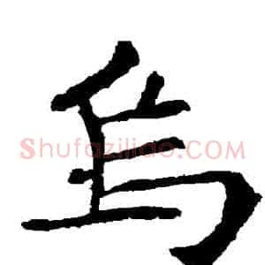 烏