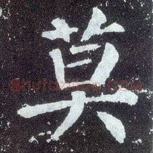 莫