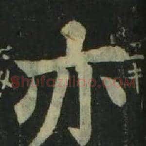 亦
