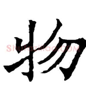 物