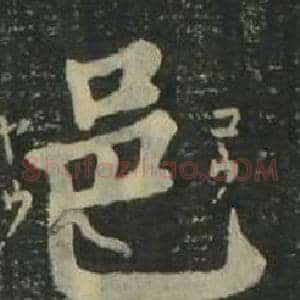 邑