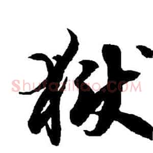 狱