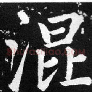 混