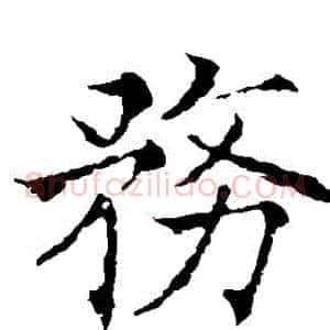 務