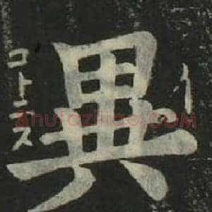 異