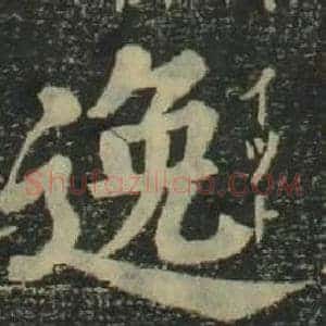 逸