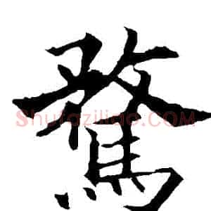 騖