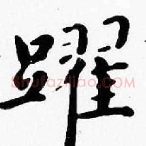 躍