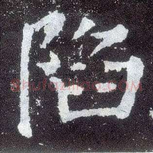 陷