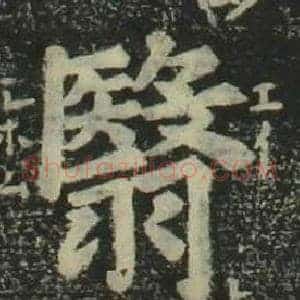 翳