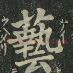 藝