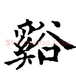 溪