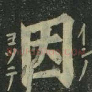因